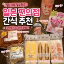 뭐먹을까 | 일본 편의점 간식 뭐 먹을까? 일본 가면 꼭 사 먹는 편의점 음식 후기