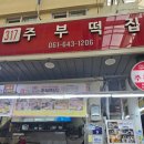 여수떡집 | 여수 로컬 서시장 주부떡집 전현무계획에 나온 호박 시루떡 맛집 추천