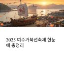 종합운동장지혜의등대 | 2025 여수거북선축제와 2박3일 감성여행 플랜 총정리