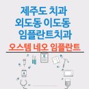 제주늘푸른치과의원 이미지