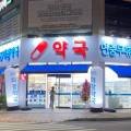 365미장약국 이미지