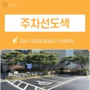 고양시 요양원 주차선도색 깔끔하고 선명하게 완벽 변신 후기