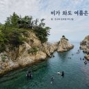 토담민박 | 비 소식과 함께 시작된 딸,친구와의 장호항 1박 2일 여행.