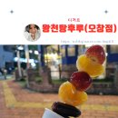 왕천탕후루 - 청주시 청원구 주성1길 17 | 왕천탕후루