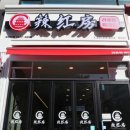 라홍방 마라탕 매탄점 이미지