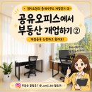 엄지척부동산공인중개사사무소 | 공유오피스에서 중개사무소 개설등록하기 📝｜엄지소장의 중개사무소 개업일기 ②