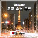 귀빈파크관광호텔 | 일본 도쿄 숙소 추천 BEST4 시내 호텔 위치 가성비 조식 내돈내산 후기