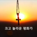 크고놀라운평화가 이미지