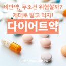 살 빼려고 먹는 비만약, 제대로 알고 복용해야 하는 이유