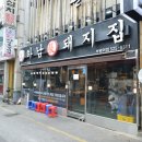 하남돼지집부천역점 이미지