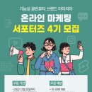 [대외활동] <b>아이지아</b> 화장품 온라인 마케팅 서포터즈 4기