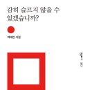 감히 슬프지 않을 수 있겠습니까 ? - 여태천 / 민음사 이미지