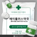 에이플러스약국 | 연수구 연수동 함박마을 신규 약국 에이플러스 약국 간장약 구매 후기