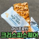 96 | 마이프로틴 크리스피 스퀘어 마시멜로 바 96kcal 식감 후기
