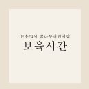 꿈나무어린이집 이미지