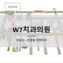 W7치과의원 이미지