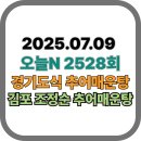 삼흥떡방앗간 - 김포시 태산로13번길 51 | [오늘N맛집 2528회] 김포 조정순 추어매운탕 - 얼큰함에 푸짐함까지! 경기도식 추어매운탕의 진수...