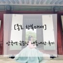 [종로 한복 대여] 안국역 금준당 한복 대여 후기(퍼스널 컬러별 한복 추천)