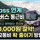 메이저2 호스텔 | 광역버스 출퇴근 교통비 지원 직접 신청하고 한 달 4만 원 아낀 후기 (K패스 연동)