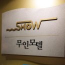 SHOW 무인텔 이미지