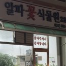 알파꽃식물원