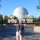 그린파크골프랜드 | 미국 디즈니랜드 올랜도 여행 디즈니월드 앱콧 EPCOT 주차 입장권 할인 어트랙션 추천