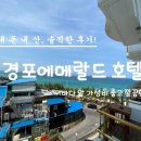경포에메랄드호텔 | 동해 강릉 경포해변 앞 오션뷰 경포에메랄드 호텔 디럭스 더블+더블 숙박 내돈내산 솔직후기