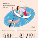 (주)지성모터스 | [서평] 하버드 첫 강의 시간관리 수업