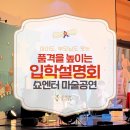 엔터솔루션 | [입학설명회] 아이도 부모도 즐거운, 차별화된 설명회 만드는 법! 쇼엔터 마술공연