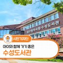 대구광역시립수성도서관 | 대구 아이와 가기 좋은 대구광역시립 수성도서관