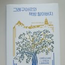 지인 추천책 《그레구아르와 책방 할아버지》 외﻿ 이미지