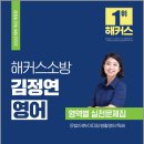 ( 김정연 영어 ) 2022 해커스소방 영어 김정연 영역별 실전문제집(문법/어휘/이디엄/생활영어/독해), 김정연, 해커스소방 이미지