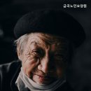 금곡노인요양원