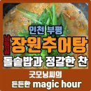 남원골장원추어탕 이미지