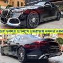 20인치/21인치 W223 마이바흐 S680 타입 단조휠 (FORGED) 이미지