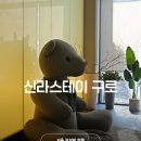 디지털 반값복사 2호점 | 서울 가성비 숙소 추천 신라스테이 구로 호텔 내돈내산