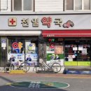 천일약국 이미지