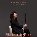 이은미 플루트 독주회 ''Interpreter'' | 이은미 플루트 독주회_7,29_세종문화회관 체임버홀