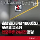 힘피트니스 여수웅천점 | 웅천동헬스장 여수헬스 PT 피티 힘피트니스 여수웅천점 헬스 PT 가격 위치 소개