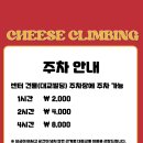 치즈클라이밍 이미지