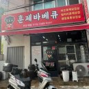 오로지훈제바베큐