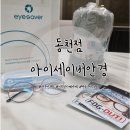 아이앤 아이 안경콘택트 동천점 | 광주 동천동 안경: 시력검사 사전예약제 아이세이버안경 동천점
