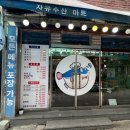 문산복집 이미지