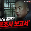 [델리민주] 윤석열캠프와 명태균씨는 지난 대선에서 대체 무슨 짓을 한 겁니까?(2024.10.29) 이미지