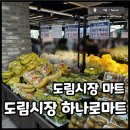 도림마트 이미지