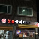 청솔 | 경기 광주 경안동 고깃집 “청솔뭉티기 광주점” 후기