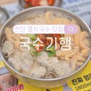(주)콩고미 | 천안 백석동 멸치국수&amp;비빔국수 맛집 &#39;국수기행&#39; 솔직후기