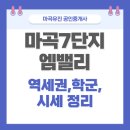 공덕엘지공인중개사사무소 | 마곡7단지 아파트 엠밸리 트리플역세권·시세·학군·미래가치 총정리