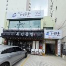 마산합포구 ⓐ-4 | [마산합포구 맛집] 마산 경호강어탕 어탕국수부터 수제비 해물파전까지 먹어본 후기