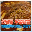 우정 | 신당동 우정닭발 웨이팅 메뉴 맵기 주차 솔직후기
